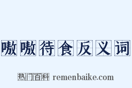 嗷嗷待食反义词是什么意思的图片